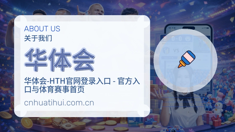 华体会服务说明